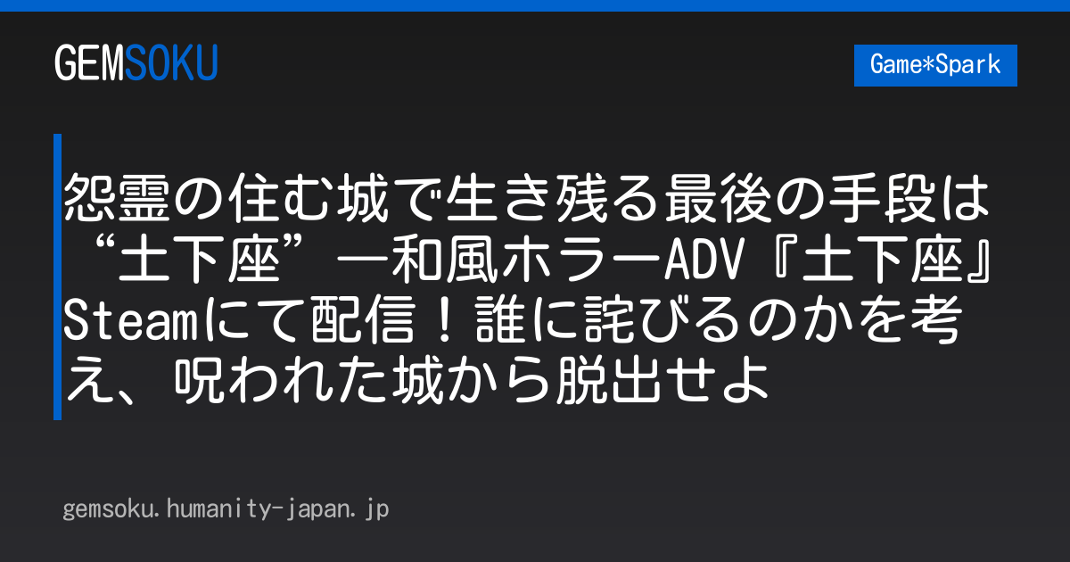 怨霊の住む城で生き残る最後の手段は“土下座”―和風ホラーADV『土下座』Steamにて配信！誰に詫びるのかを考え、呪われた城から脱出せよ