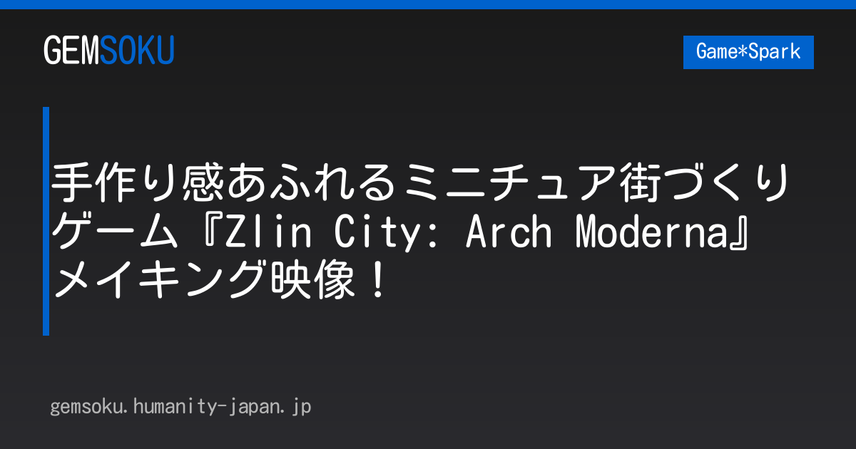 手作り感あふれるミニチュア街づくりゲーム『Zlin City: Arch Moderna』メイキング映像！