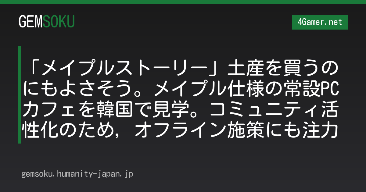 「メイプルストーリー」土産を買うのにもよさそう。メイプル仕様の常設PCカフェを韓国で見学。コミュニティ活性化のため，オフライン施策にも注力