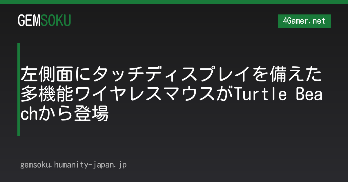 左側面にタッチディスプレイを備えた多機能ワイヤレスマウスがTurtle Beachから登場