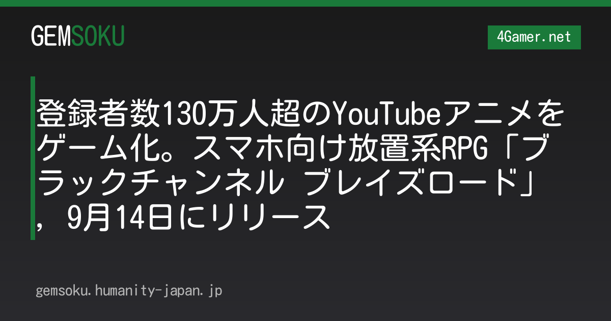 登録者数130万人超のYouTubeアニメをゲーム化。スマホ向け放置系RPG「ブラックチャンネル ブレイズロード」，9月14日にリリース