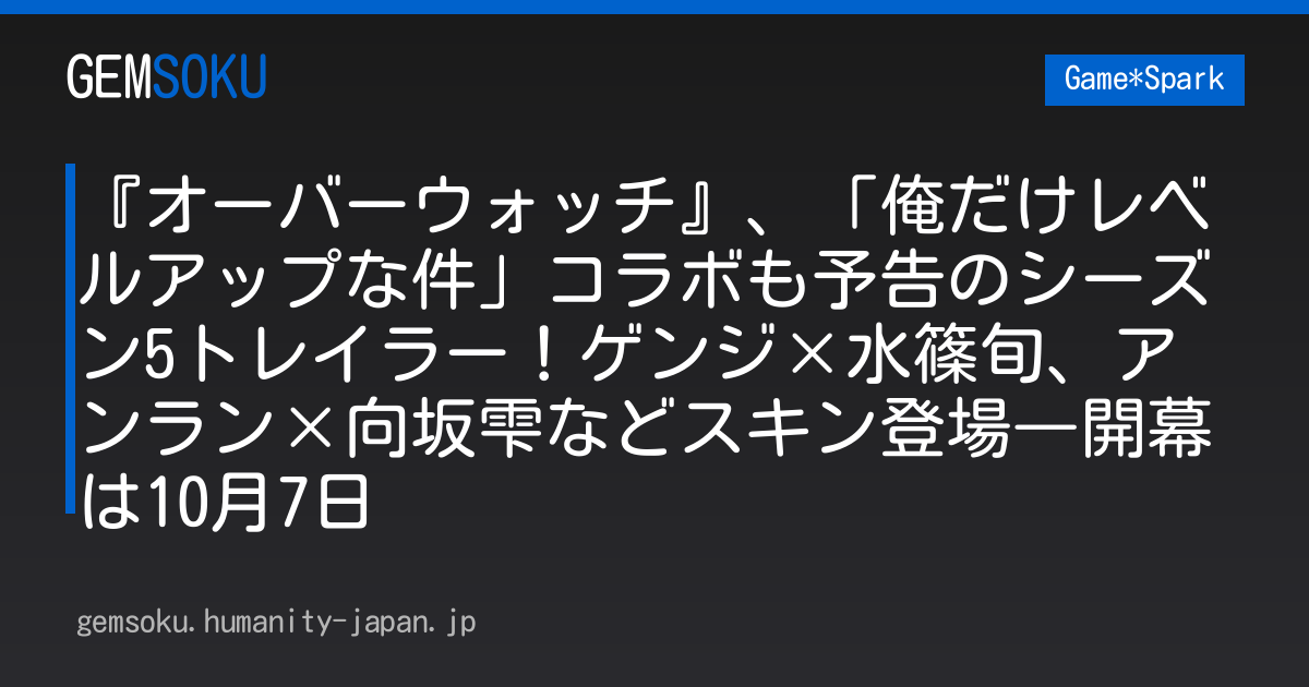 『オーバーウォッチ』、「俺だけレベルアップな件」コラボも予告のシーズン5トレイラー！ゲンジ×水篠旬、アンラン×向坂雫などスキン登場―開幕は10月7日