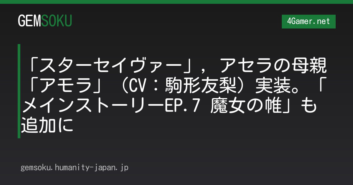 「スターセイヴァー」，アセラの母親「アモラ」（CV：駒形友梨）実装。「メインストーリーEP.7 魔女の帷」も追加に