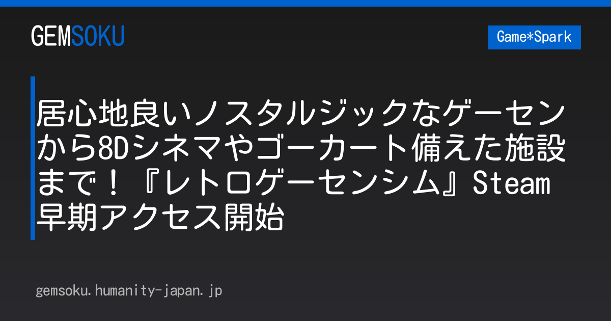 居心地良いノスタルジックなゲーセンから8Dシネマやゴーカート備えた施設まで！『レトロゲーセンシム』Steam早期アクセス開始