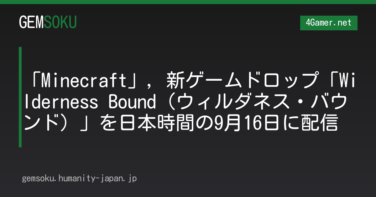 「Minecraft」，新ゲームドロップ「Wilderness Bound（ウィルダネス・バウンド）」を日本時間の9月16日に配信