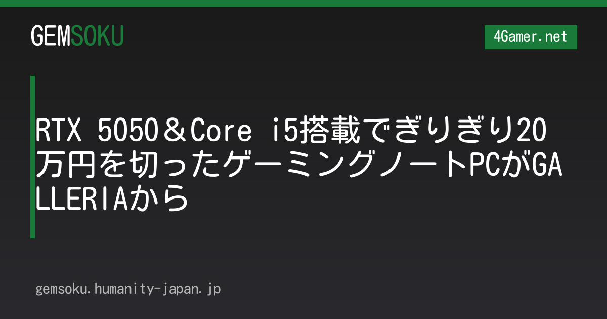 RTX 5050＆Core i5搭載でぎりぎり20万円を切ったゲーミングノートPCがGALLERIAから