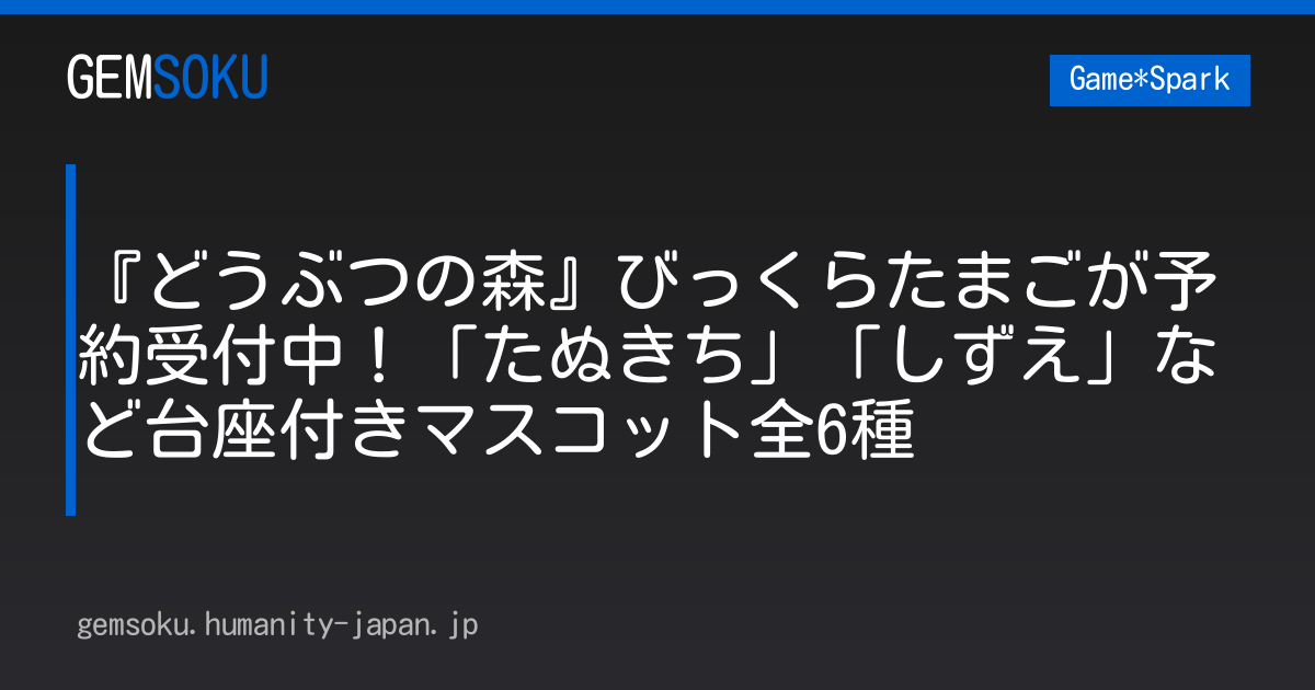 『どうぶつの森』びっくらたまごが予約受付中！「たぬきち」「しずえ」など台座付きマスコット全6種