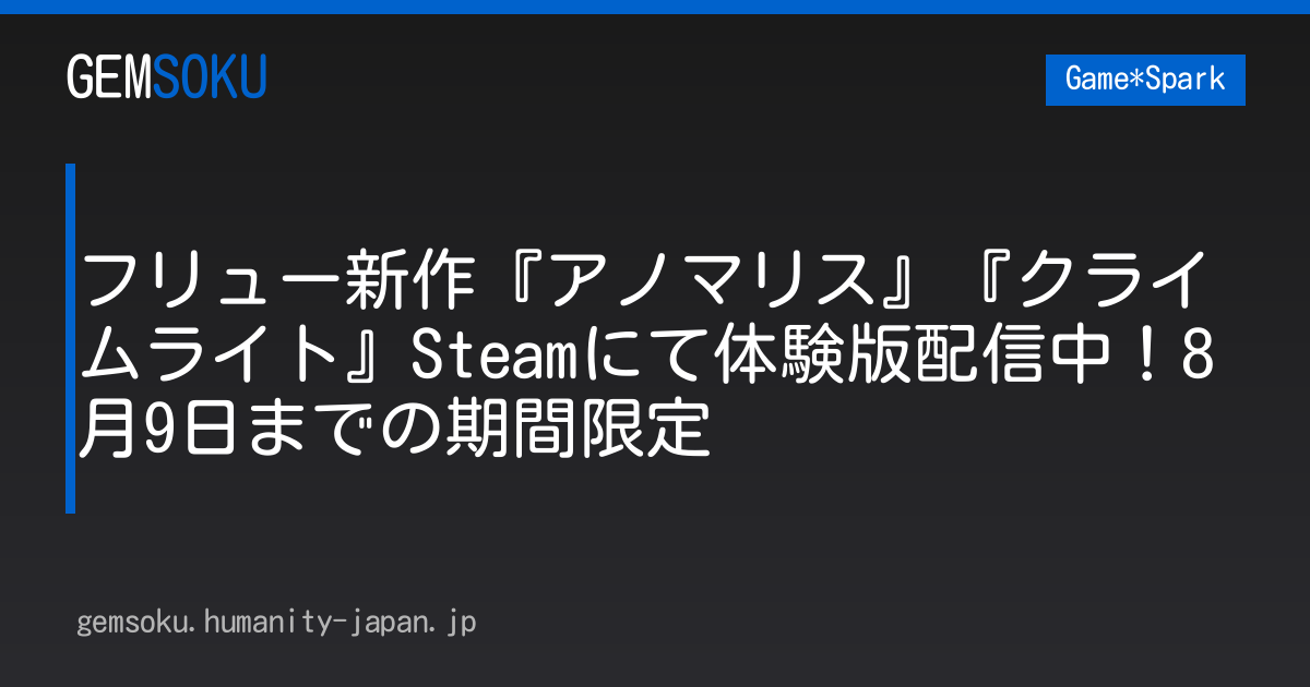 フリュー新作『アノマリス』『クライムライト』Steamにて体験版配信中！8月9日までの期間限定