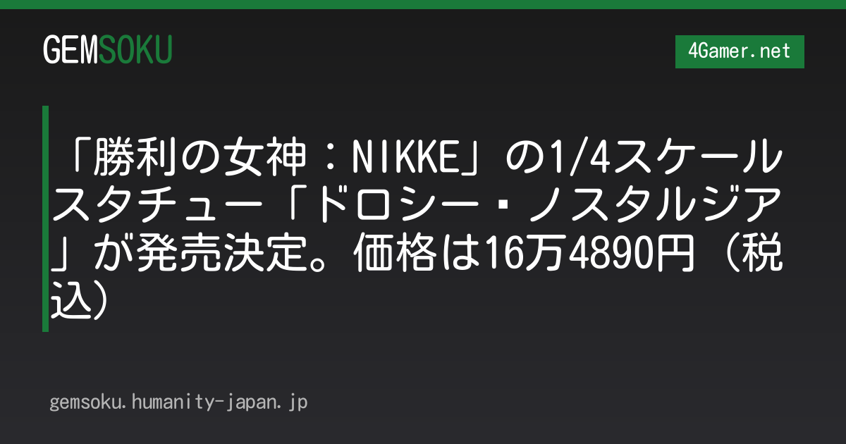 「勝利の女神：NIKKE」の1/4スケールスタチュー「ドロシー−ノスタルジア」が発売決定。価格は16万4890円（税込）