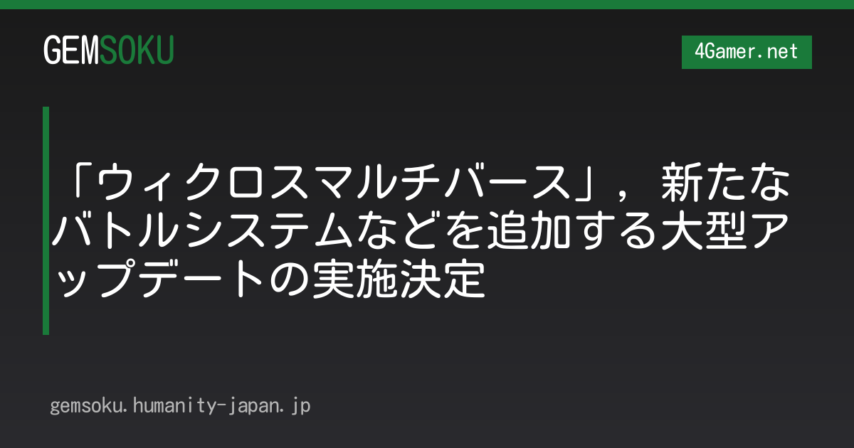 「ウィクロスマルチバース」，新たなバトルシステムなどを追加する大型アップデートの実施決定