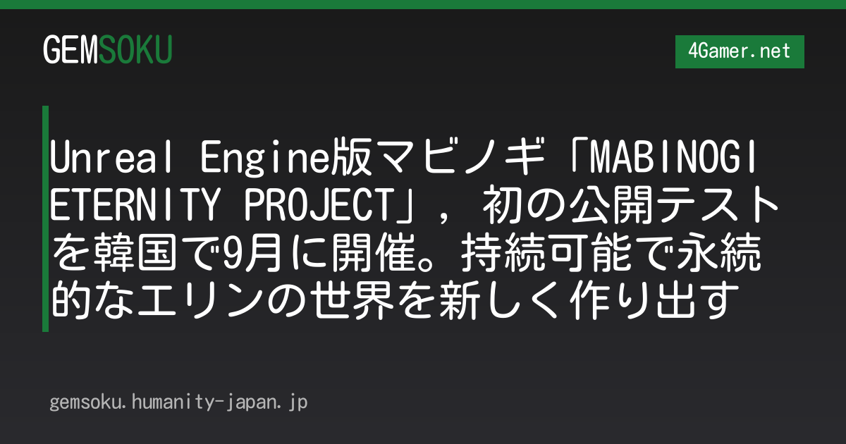 Unreal Engine版マビノギ「MABINOGI ETERNITY PROJECT」，初の公開テストを韓国で9月に開催。持続可能で永続的なエリンの世界を新しく作り出す