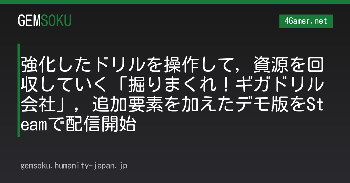 強化したドリルを操作して，資源を回収していく「掘りまくれ！ギガドリル会社」，追加要素を加えたデモ版をSteamで配信開始