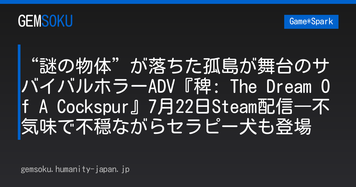 “謎の物体”が落ちた孤島が舞台のサバイバルホラーADV『稗: The Dream Of A Cockspur』7月22日Steam配信―不気味で不穏ながらセラピー犬も登場