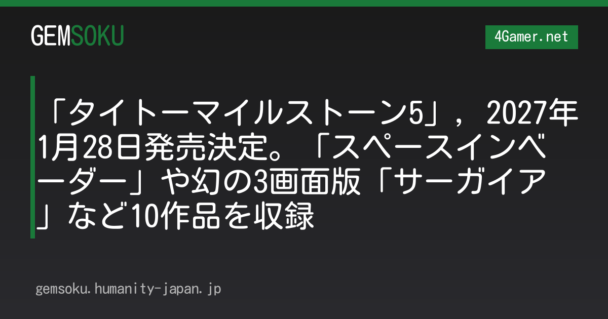 「タイトーマイルストーン5」，2027年1月28日発売決定。「スペースインベーダー」や幻の3画面版「サーガイア」など10作品を収録