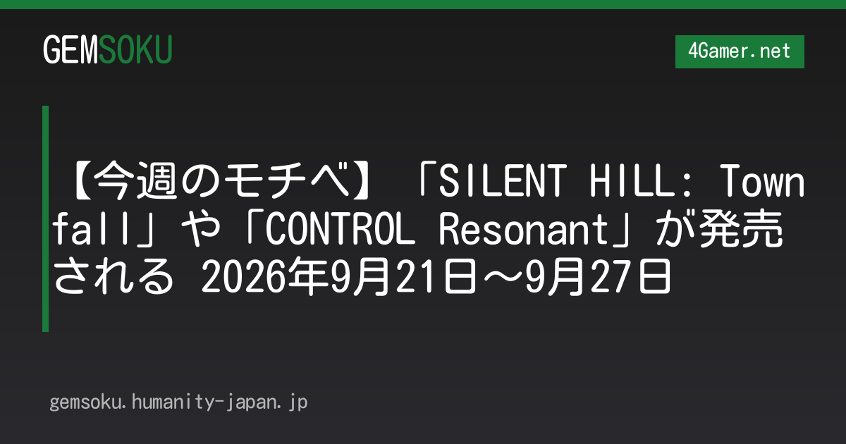 【今週のモチベ】「SILENT HILL: Townfall」や「CONTROL Resonant」が発売される 2026年9月21日〜9月27日