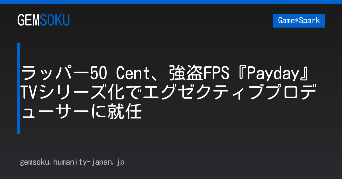 ラッパー50 Cent、強盗FPS『Payday』TVシリーズ化でエグゼクティブプロデューサーに就任