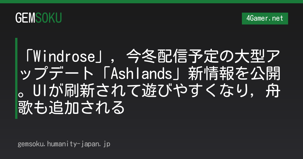 「Windrose」，今冬配信予定の大型アップデート「Ashlands」新情報を公開。UIが刷新されて遊びやすくなり，舟歌も追加される