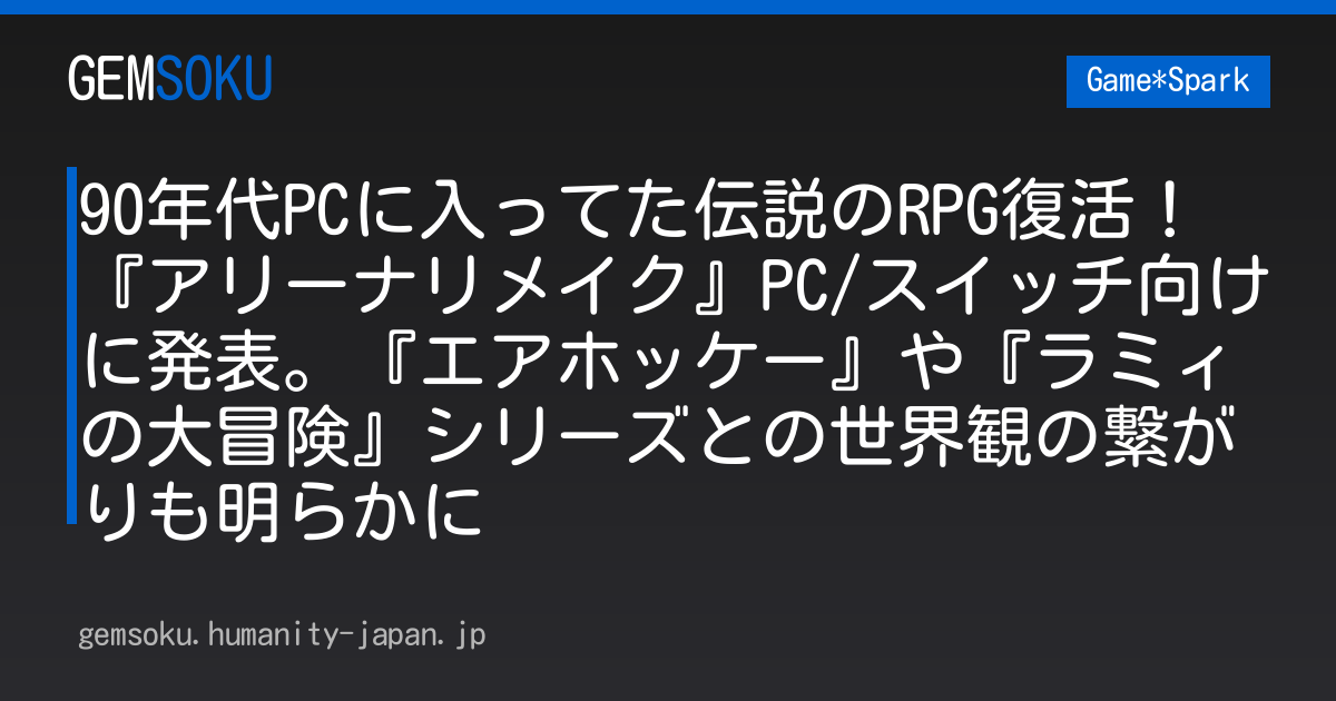 90年代PCに入ってた伝説のRPG復活！『アリーナリメイク』PC/スイッチ向けに発表。『エアホッケー』や『ラミィの大冒険』シリーズとの世界観の繋がりも明らかに