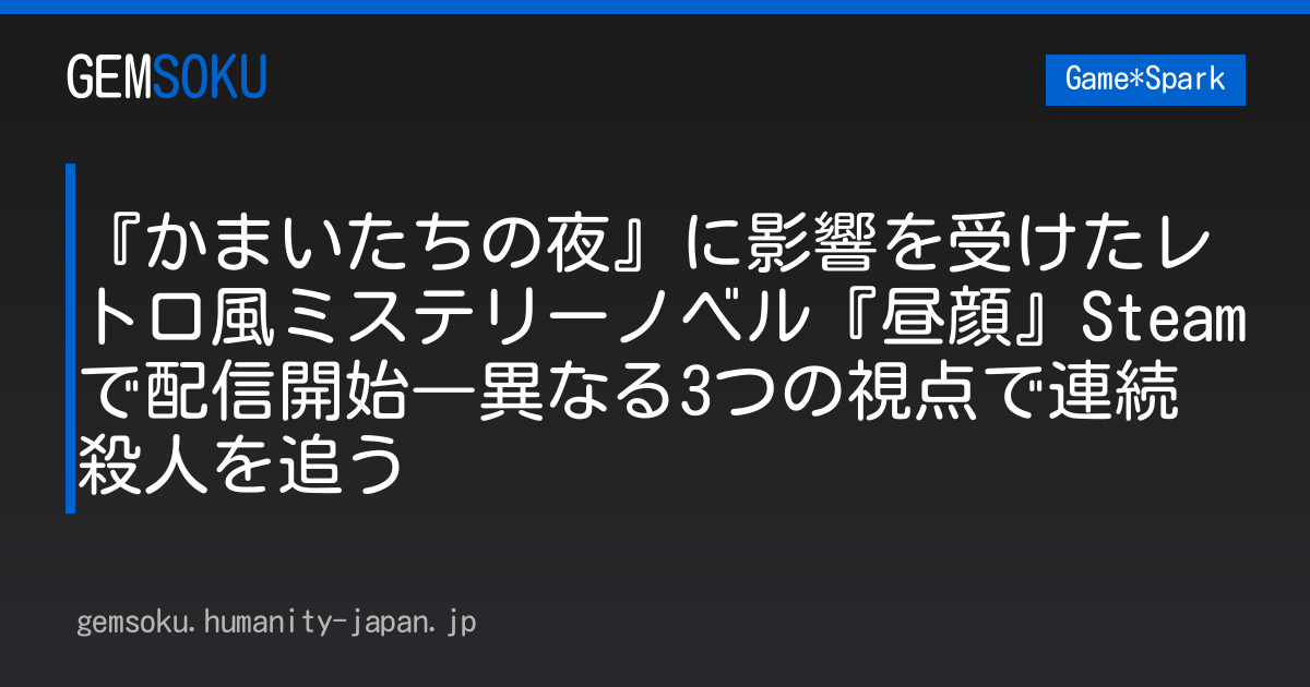 『かまいたちの夜』に影響を受けたレトロ風ミステリーノベル『昼顔』Steamで配信開始―異なる3つの視点で連続殺人を追う
