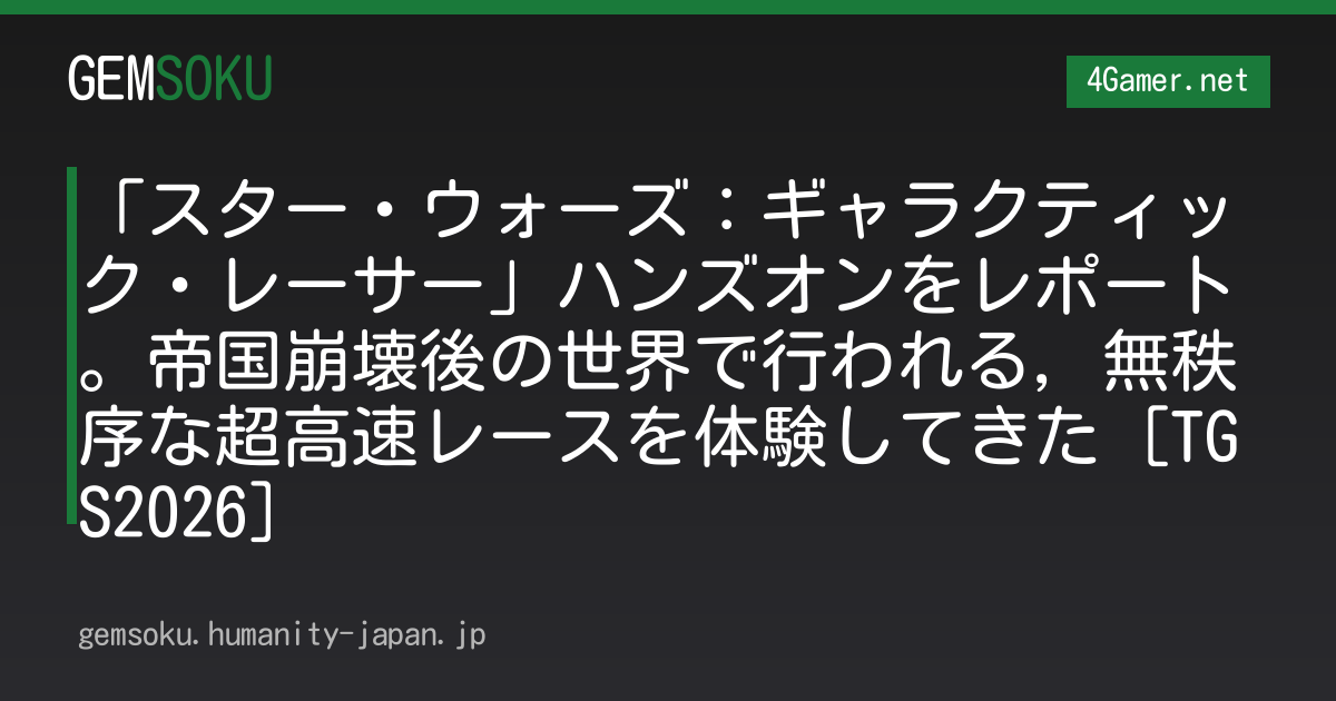 「スター・ウォーズ：ギャラクティック・レーサー」ハンズオンをレポート。帝国崩壊後の世界で行われる，無秩序な超高速レースを体験してきた［TGS2026］
