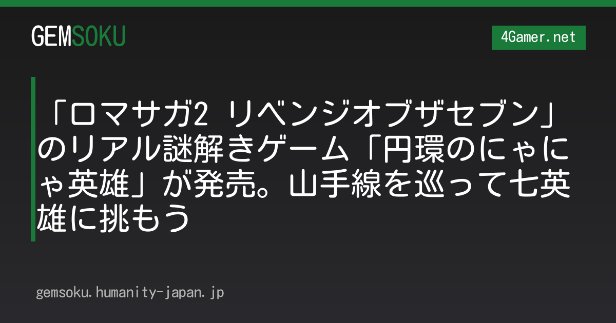 「ロマサガ2 リベンジオブザセブン」のリアル謎解きゲーム「円環のにゃにゃ英雄」が発売。山手線を巡って七英雄に挑もう