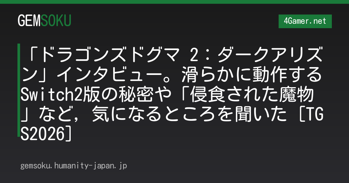 「ドラゴンズドグマ 2：ダークアリズン」インタビュー。滑らかに動作するSwitch2版の秘密や「侵食された魔物」など，気になるところを聞いた［TGS2026］
