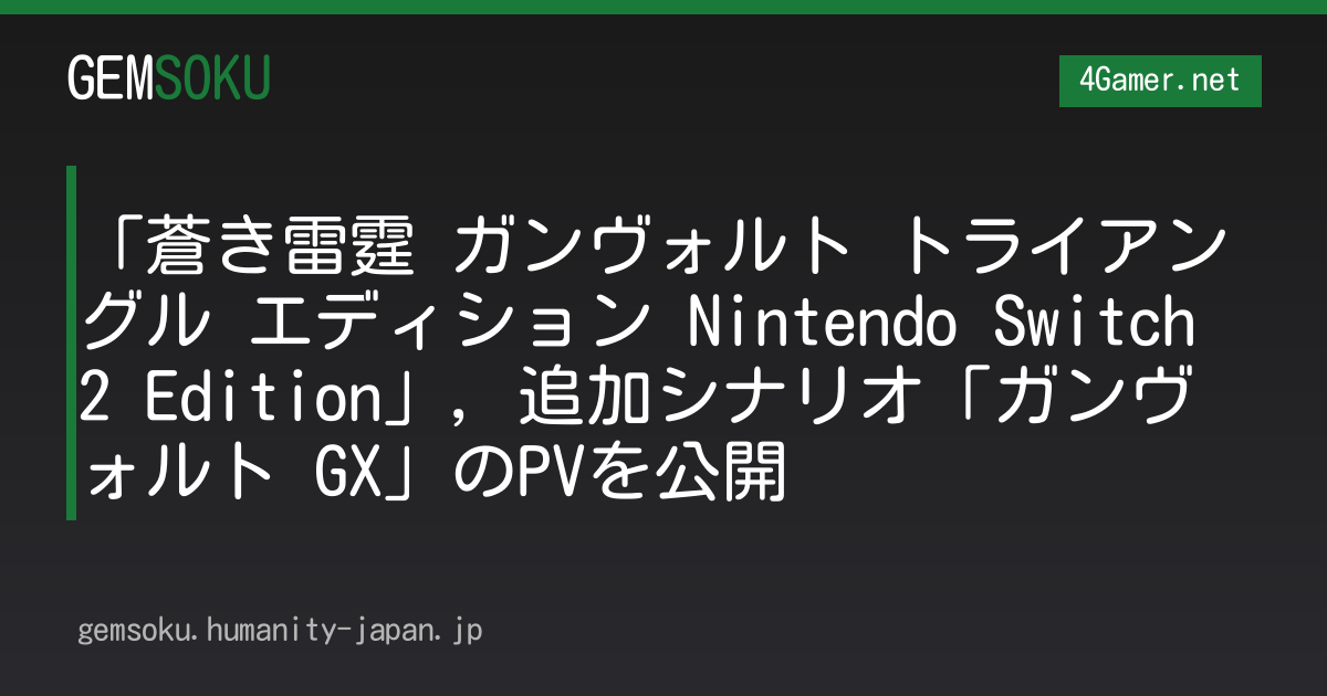 「蒼き雷霆 ガンヴォルト トライアングル エディション Nintendo Switch 2 Edition」，追加シナリオ「ガンヴォルト GX」のPVを公開