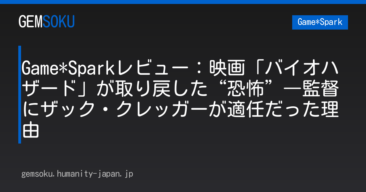 Game*Sparkレビュー：映画「バイオハザード」が取り戻した“恐怖”―監督にザック・クレッガーが適任だった理由