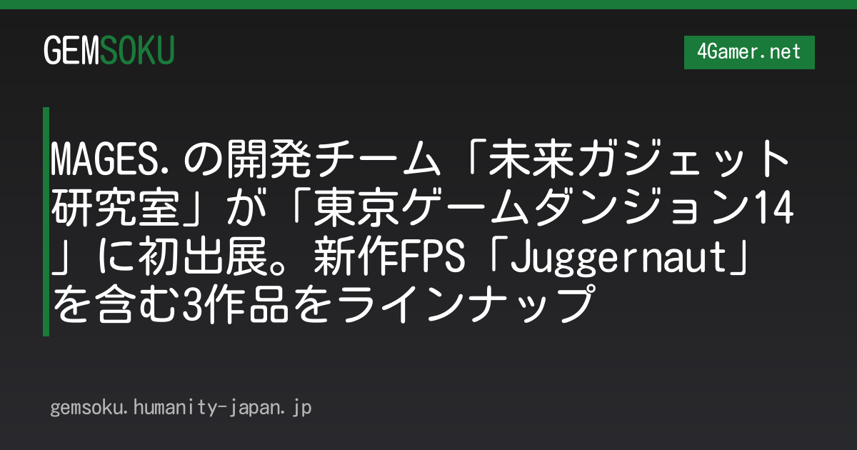 MAGES.の開発チーム「未来ガジェット研究室」が「東京ゲームダンジョン14」に初出展。新作FPS「Juggernaut」を含む3作品をラインナップ