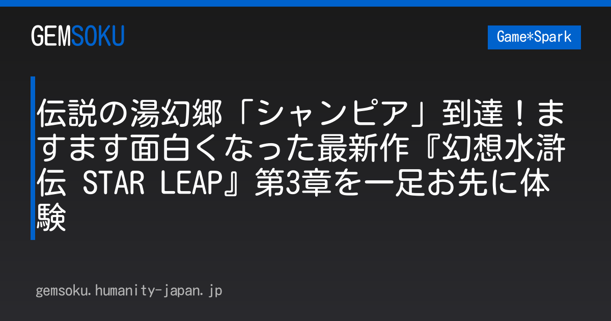 伝説の湯幻郷「シャンピア」到達！ますます面白くなった最新作『幻想水滸伝 STAR LEAP』第3章を一足お先に体験