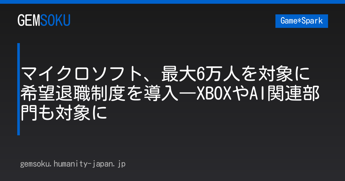 マイクロソフト、最大6万人を対象に希望退職制度を導入―XBOXやAI関連部門も対象に