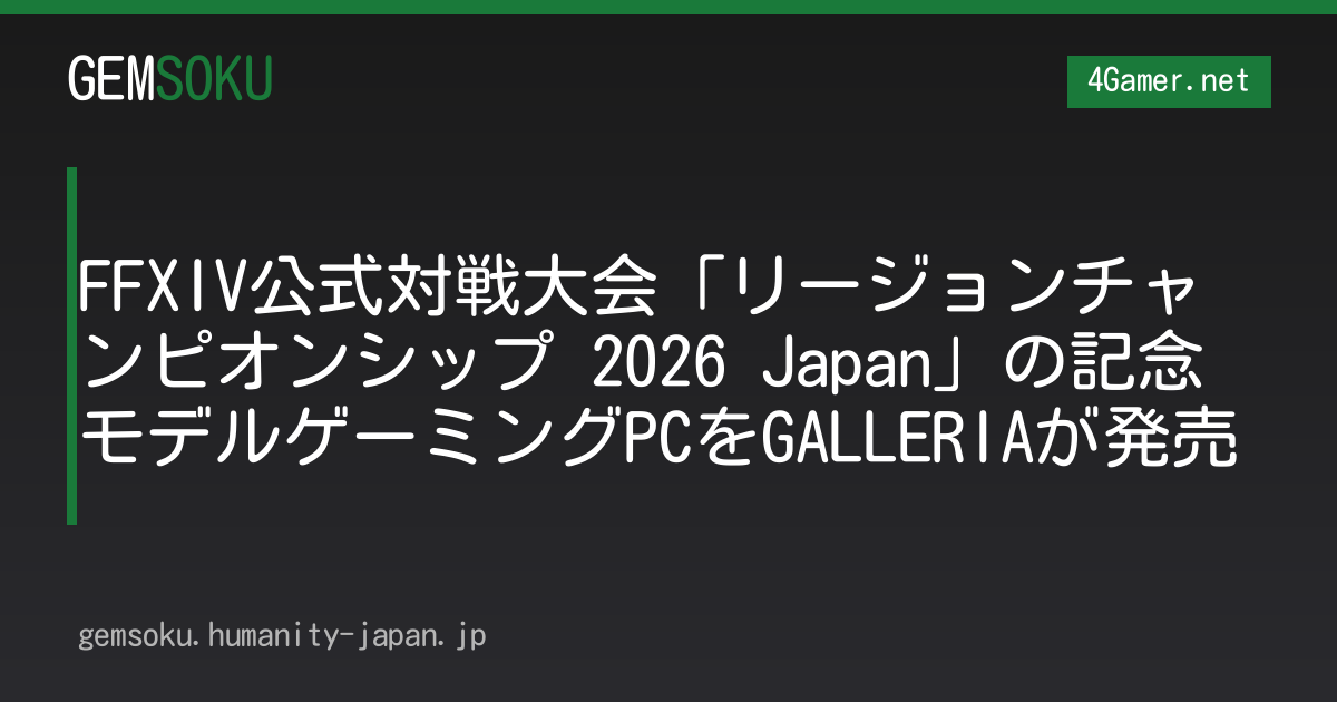 FFXIV公式対戦大会「リージョンチャンピオンシップ 2026 Japan」の記念モデルゲーミングPCをGALLERIAが発売