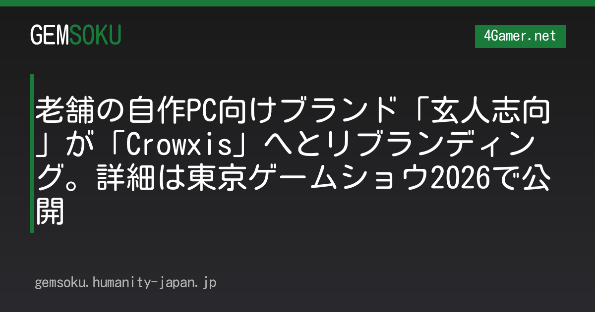 老舗の自作PC向けブランド「玄人志向」が「Crowxis」へとリブランディング。詳細は東京ゲームショウ2026で公開