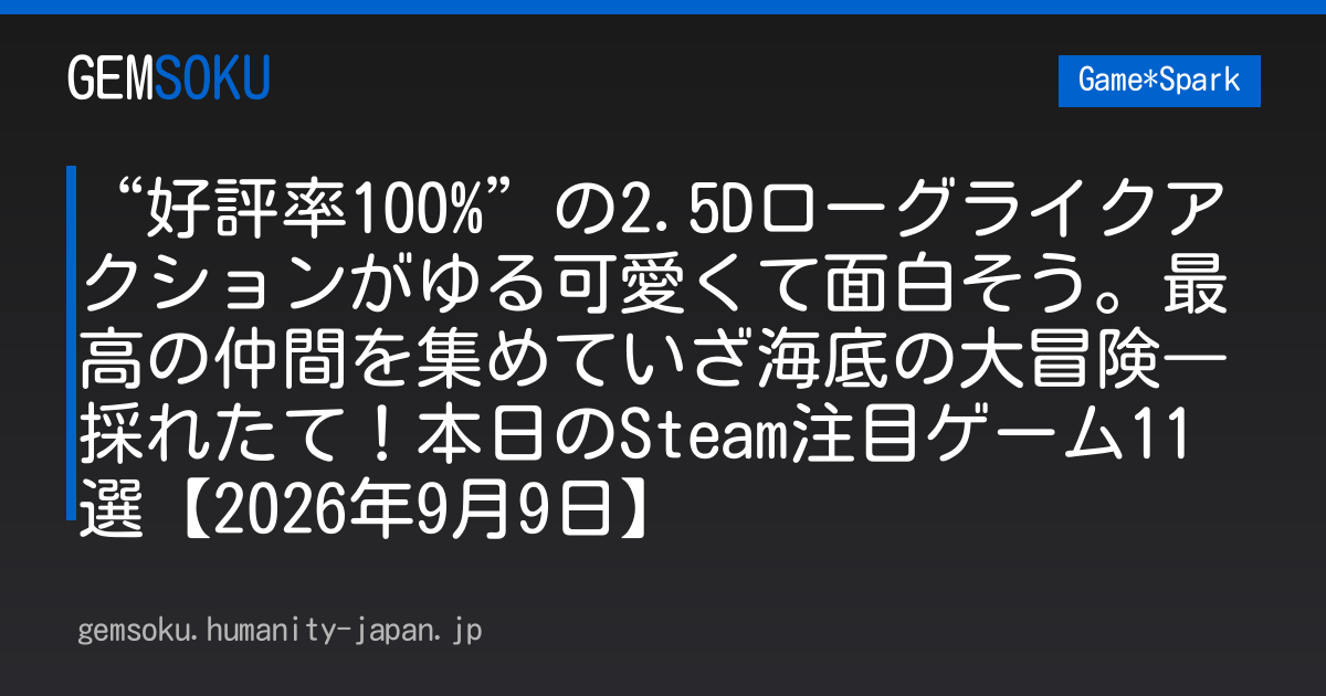 “好評率100%”の2.5Dローグライクアクションがゆる可愛くて面白そう。最高の仲間を集めていざ海底の大冒険―採れたて！本日のSteam注目ゲーム11選【2026年9月9日】