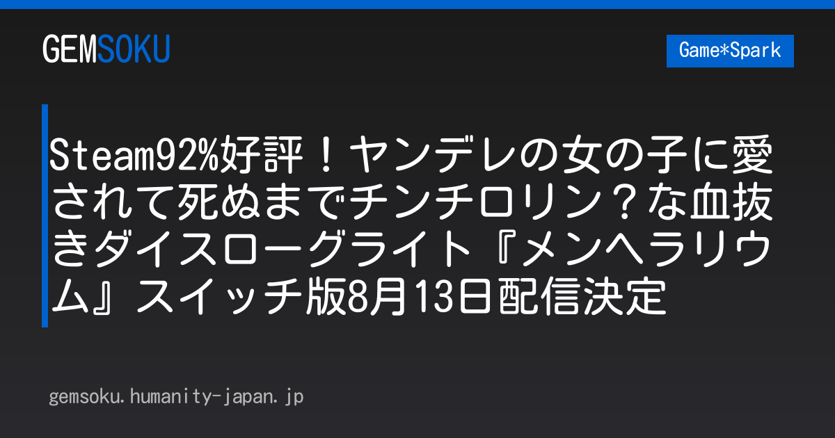 Steam92%好評！ヤンデレの女の子に愛されて死ぬまでチンチロリン？な血抜きダイスローグライト『メンヘラリウム』スイッチ版8月13日配信決定