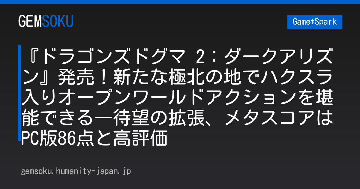 『ドラゴンズドグマ 2：ダークアリズン』発売！新たな極北の地でハクスラ入りオープンワールドアクションを堪能できる―待望の拡張、メタスコアはPC版86点と高評価