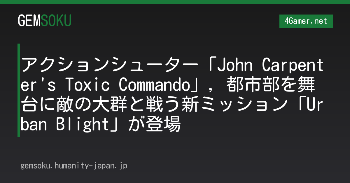 アクションシューター「John Carpenter's Toxic Commando」，都市部を舞台に敵の大群と戦う新ミッション「Urban Blight」が登場