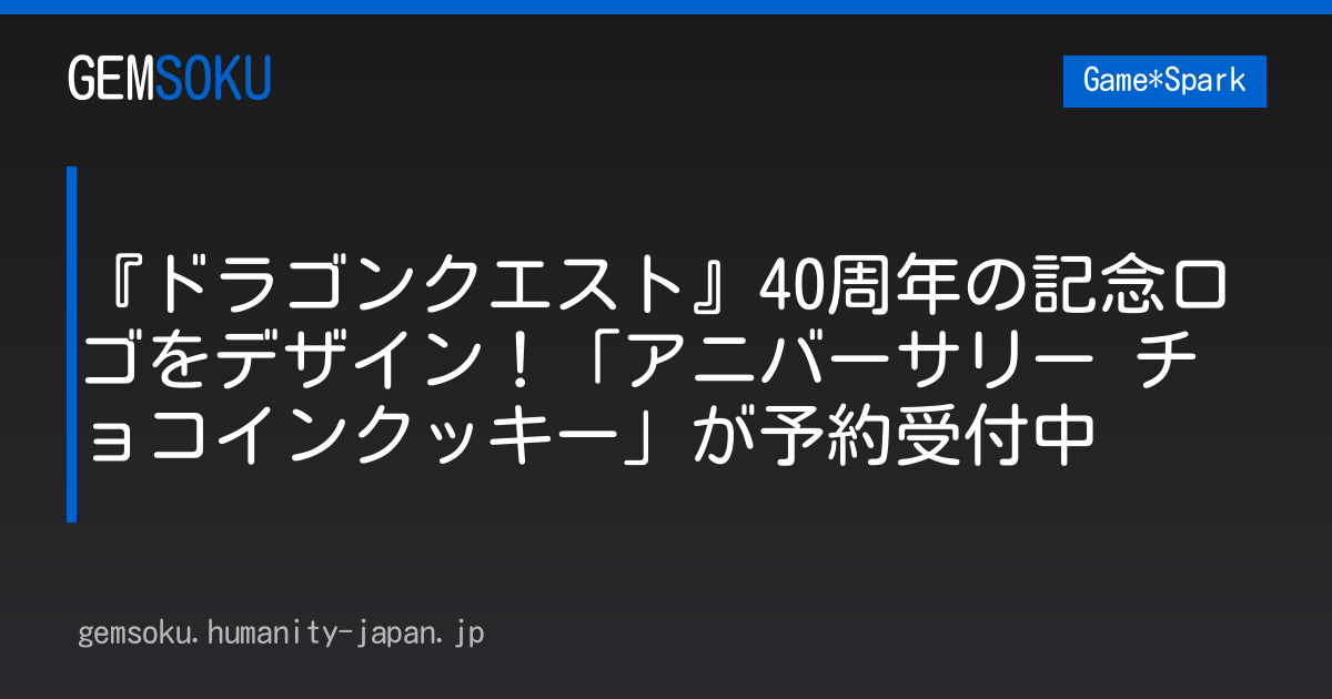 『ドラゴンクエスト』40周年の記念ロゴをデザイン！「アニバーサリー チョコインクッキー」が予約受付中