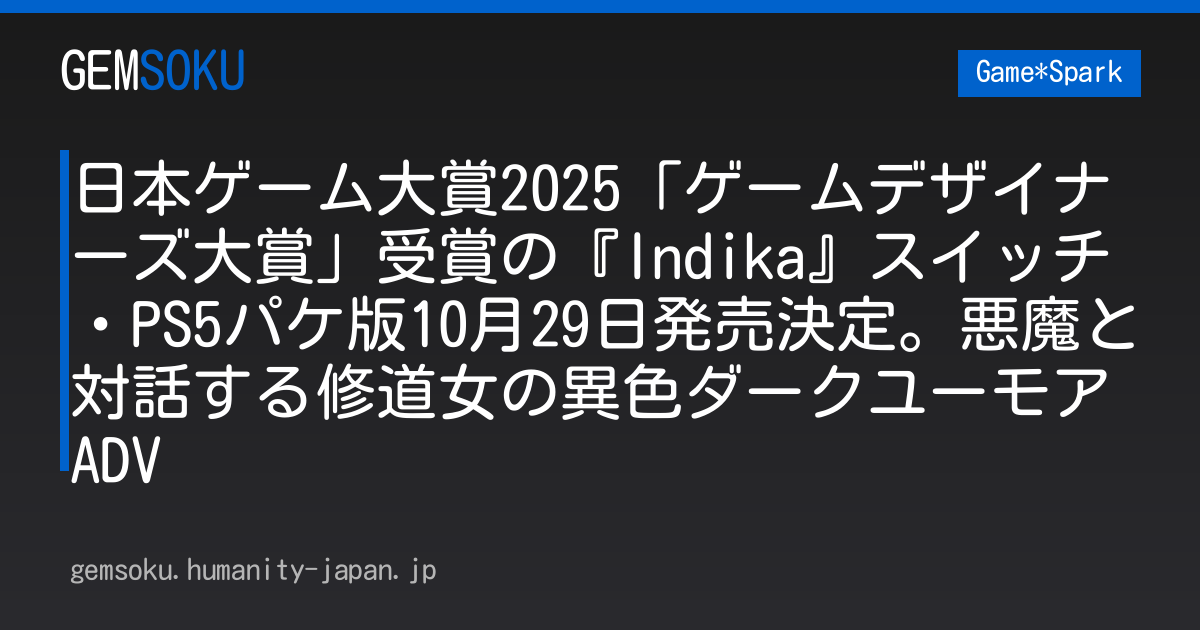 日本ゲーム大賞2025「ゲームデザイナーズ大賞」受賞の『Indika』スイッチ・PS5パケ版10月29日発売決定。悪魔と対話する修道女の異色ダークユーモアADV