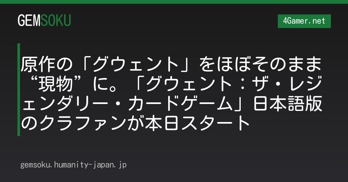 原作の「グウェント」をほぼそのまま“現物”に。「グウェント：ザ・レジェンダリー・カードゲーム」日本語版のクラファンが本日スタート
