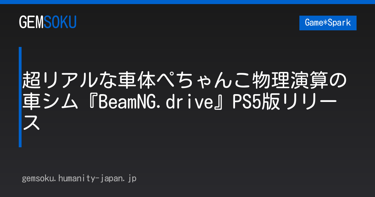超リアルな車体ぺちゃんこ物理演算の車シム『BeamNG.drive』PS5版リリース
