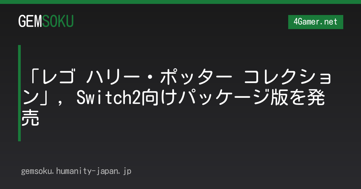 「レゴ ハリー・ポッター コレクション」，Switch2向けパッケージ版を発売