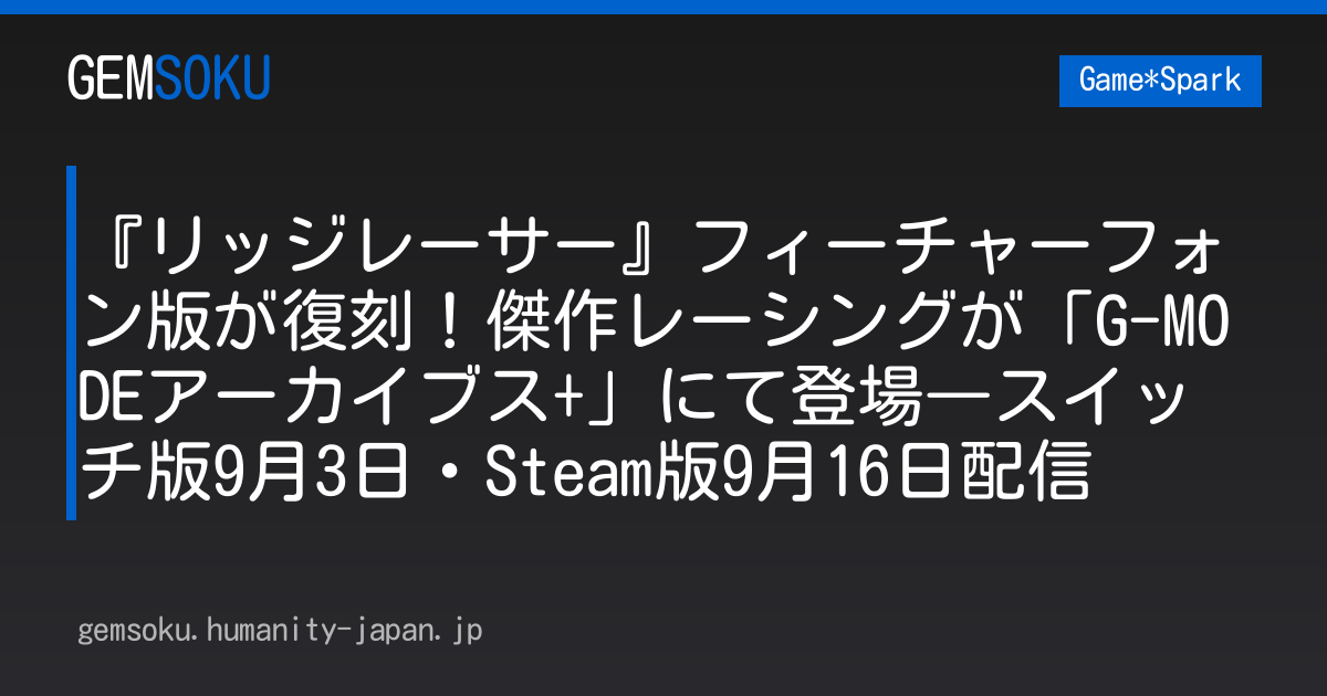 『リッジレーサー』フィーチャーフォン版が復刻！傑作レーシングが「G-MODEアーカイブス+」にて登場―スイッチ版9月3日・Steam版9月16日配信