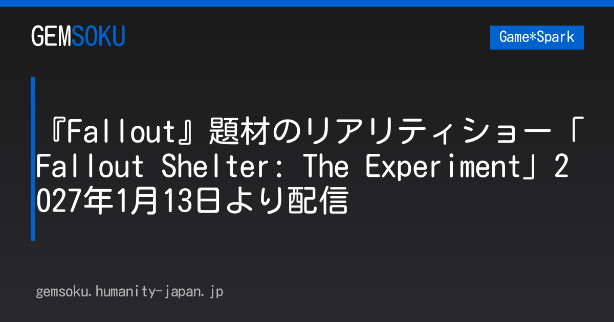 『Fallout』題材のリアリティショー「Fallout Shelter: The Experiment」2027年1月13日より配信