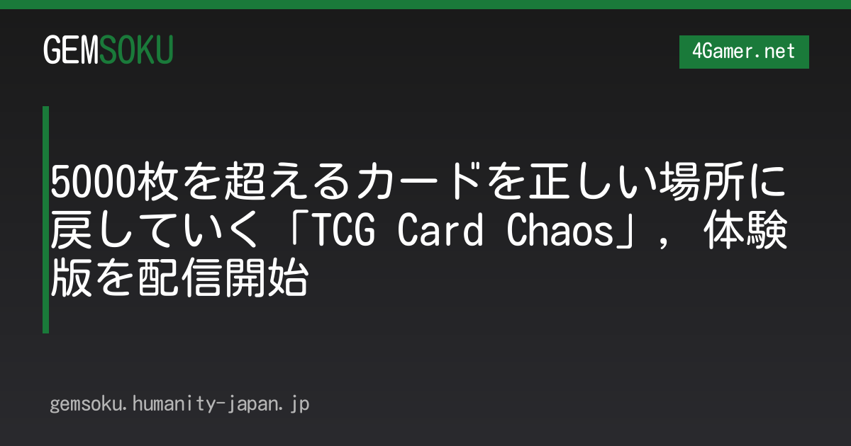 5000枚を超えるカードを正しい場所に戻していく「TCG Card Chaos」，体験版を配信開始