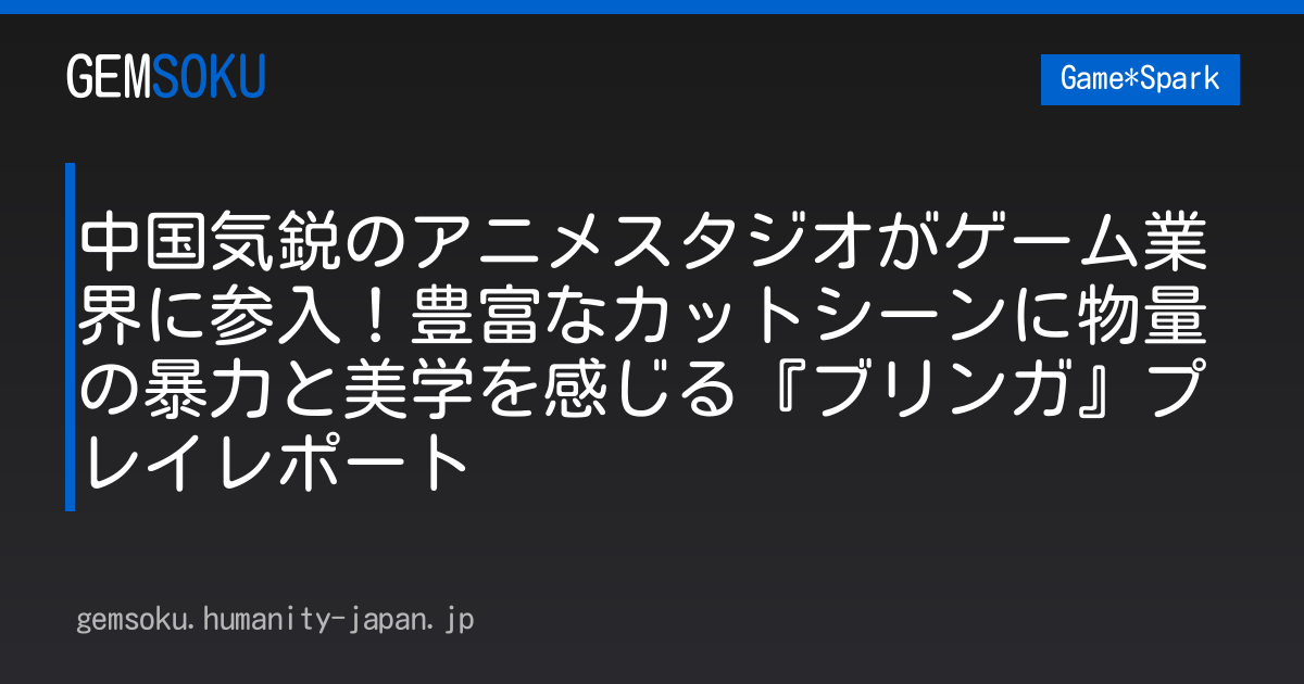 中国気鋭のアニメスタジオがゲーム業界に参入！豊富なカットシーンに物量の暴力と美学を感じる『ブリンガ』プレイレポート