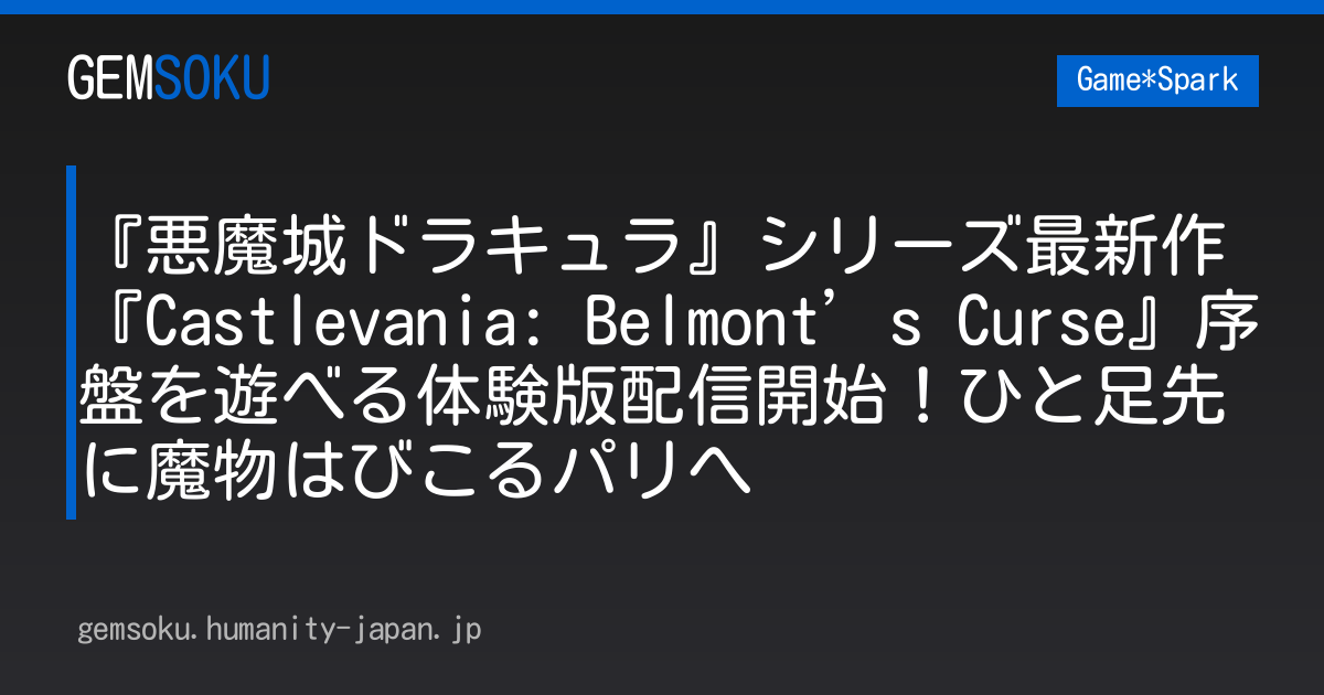 『悪魔城ドラキュラ』シリーズ最新作『Castlevania: Belmont’s Curse』序盤を遊べる体験版配信開始！ひと足先に魔物はびこるパリへ