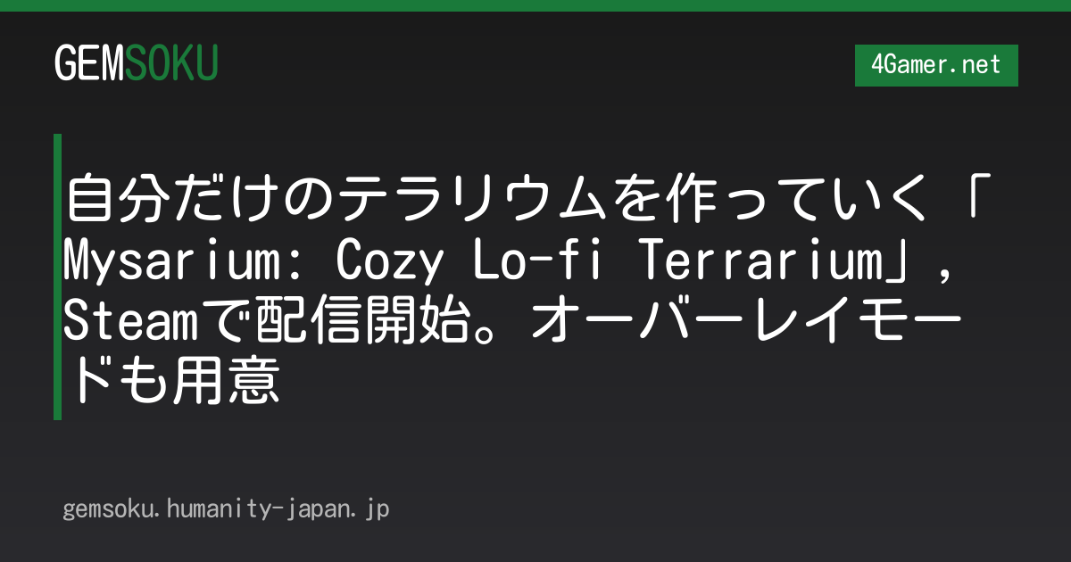 自分だけのテラリウムを作っていく「Mysarium: Cozy Lo-fi Terrarium」，Steamで配信開始。オーバーレイモードも用意