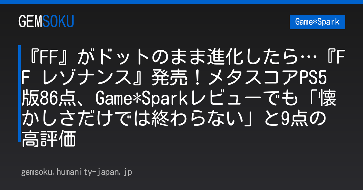 『FF』がドットのまま進化したら…『FF レゾナンス』発売！メタスコアPS5版86点、Game*Sparkレビューでも「懐かしさだけでは終わらない」と9点の高評価
