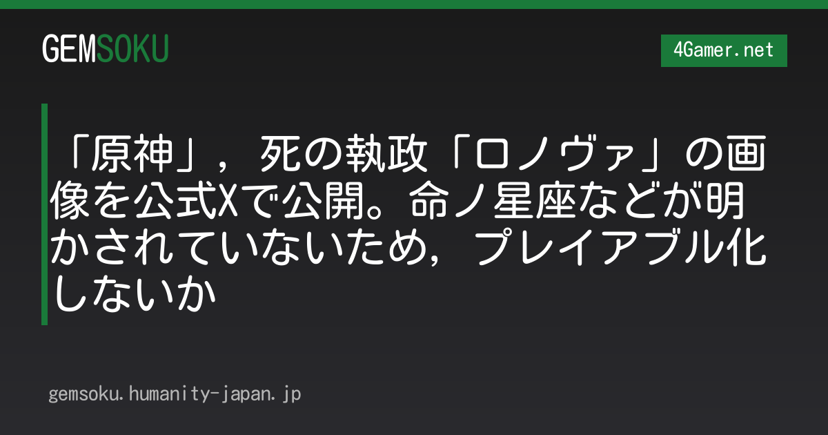 「原神」，死の執政「ロノヴァ」の画像を公式Xで公開。命ノ星座などが明かされていないため，プレイアブル化しないか